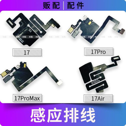 适用苹果听筒感应排线17 17Pro 17Air 17ProMax屏幕感光距离排17P