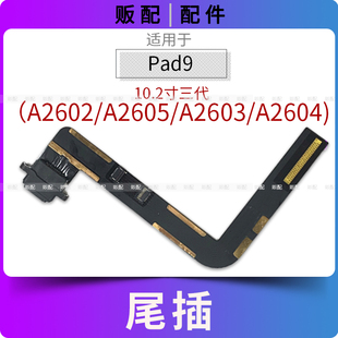 适用尾插iPad9尾插排线充电接口孔平板A2602 A2605 A2603 A2604