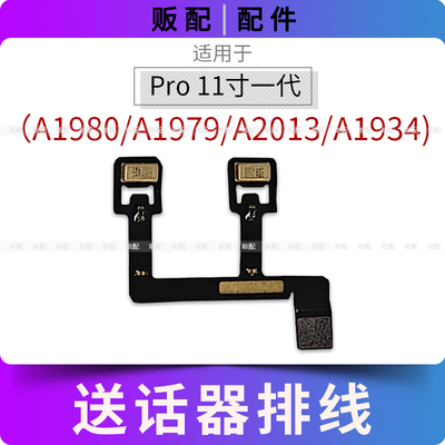 适用iPad Pro11寸一代送话器排线A1980 A1979 A2013话筒A1934