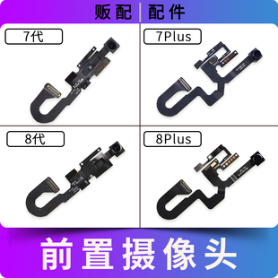 适用苹果iPhone前摄像头7代 7Plus 8代 8Plus前置感光8P自拍7P