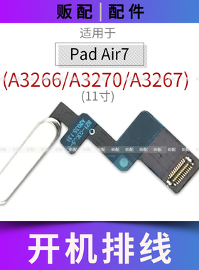 适用iPad Air7开机排线按键A3266 A3270 A3267电源键指纹11寸