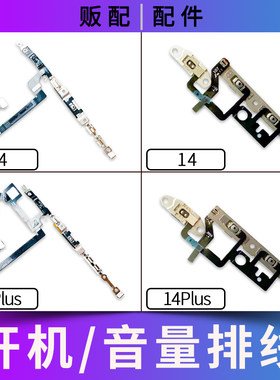 适用苹果iPhone开机音量排线14 14Plus静音键按键开关