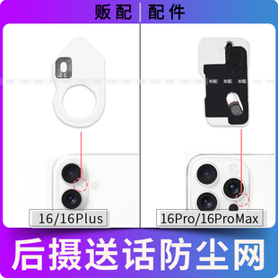 适用苹果后摄送话器防尘网16Pro 16ProMax 16Plus闪光灯网16 Max