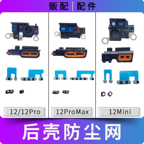 适用苹果喇叭防尘网12 12Pro 12ProMax 12Mini送话网Max 12PM