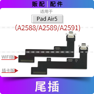 适用尾插iPad Air5尾插排线充电接口孔平板A2588 A2589 A2591