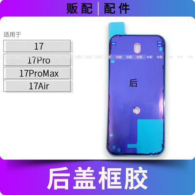 适用苹果后玻璃防水框胶17 17Pro 17ProMax 17Air后盖密封胶Max