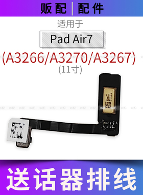 适用iPad Air7送话器排线A3266 A3270 A3267麦克风话筒11寸