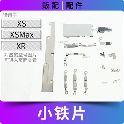 适用苹果铁片XS XSMax XR XSM Max全套螺丝压片返回盖板屏蔽罩