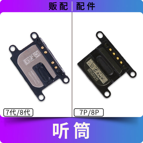 适用苹果听筒7代7Plus 8代8Plus 7P 8P内置听筒拆机Plus