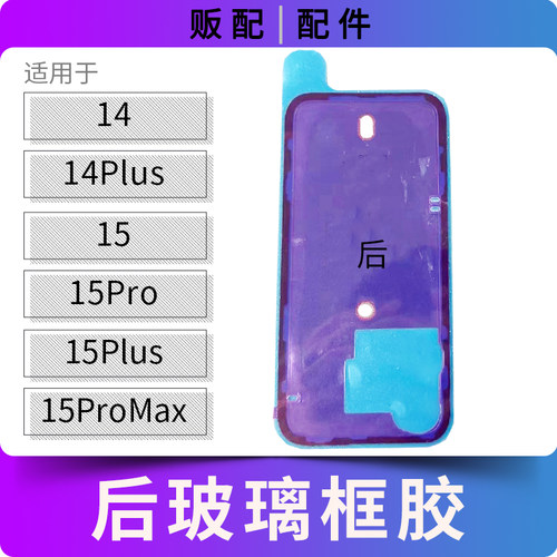 适用苹果后玻璃防水框胶14 15Pro 15ProMax 14Plus后盖密封胶Max
