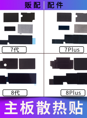 适用苹果主板散热贴7代 8代 8Plus 7Plus 8p7p打码贴纸黑贴石墨贴