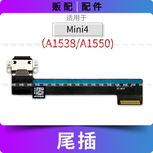 适用尾插iPad Mini4尾插排线充电接口孔平板A1538 A1550