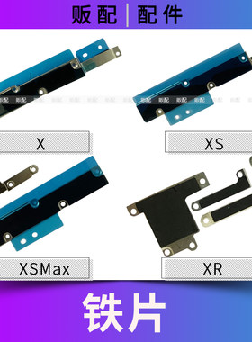 适用苹果固定铁片X XS XSMax XR压片屏幕电池主板盖板Max