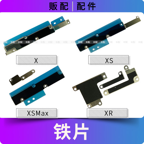 适用苹果固定铁片X XS XSMax XR压片屏幕电池主板盖板Max