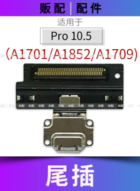 适用iPad Pro10.5寸尾插排线充电接口孔平板A1701 A1852 A1709