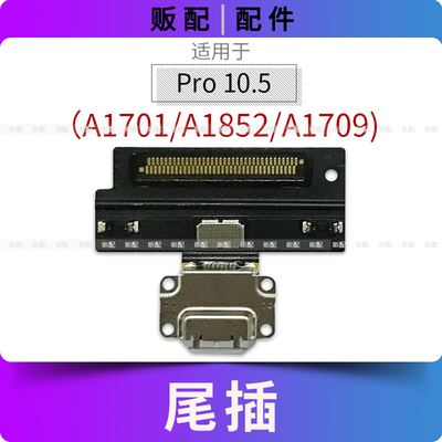 适用iPad Pro10.5寸尾插排线充电接口孔平板A1701 A1852 A1709