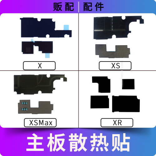 适用苹果主板散热贴X XS XSMax XR XSM Max打码贴纸黑贴石墨贴