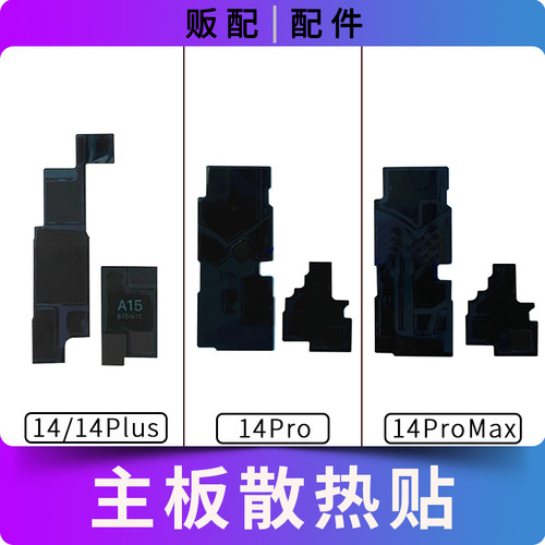 适用苹果主板散热贴14Pro 14ProMax Max 14Plus美容贴纸黑贴石墨