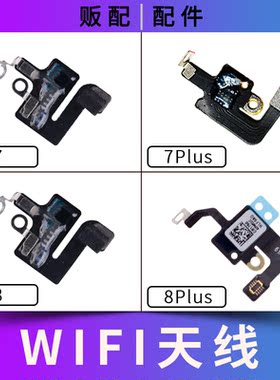 适用iPhone苹果wifi天线7代 7P 8代8Plus无线信号排线信号线