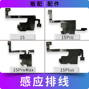 适用苹果听筒感应排线15 15Pro 15Plus Max感光距离送话搬面容15P