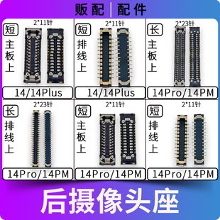 适用苹果后置摄像头座子14Plus 14Pro 14ProMax主板排线后摄座Max