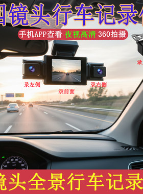 2026新款360度高清四录行车记录仪哨兵夜视路同显车载DVR镜头模式