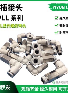 亿云气动 加长L型螺纹接头 APLL4-M5/01/02 APLL6-M5/01/02/03/04