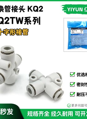 同SMC型四通接头KQ2TW04/KQ2TW06/KQ2TW08/KQ2TW10/KQ2TW12-00A