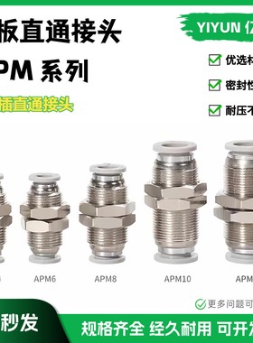 亿云气动隔板直通接头APM4 APM6 APM8 APM10 APM12 快插接头