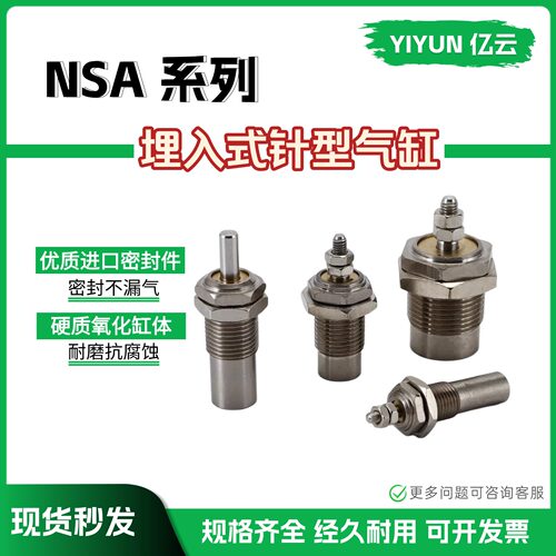 亿云气动埋入式针型气缸NSA