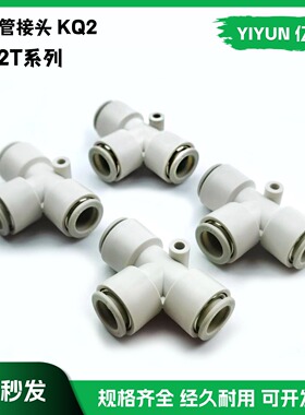 亿云气动适配SMC型快插小型迷你三通接头KQ2T23-00 KQ2T23-00A