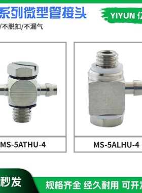 翊云气动适配SMC型接头倒钩式直插式弯头 MS-5ALHU-4 MS-5ATHU-4