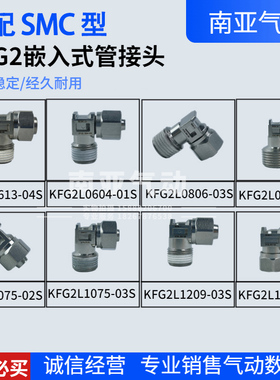 SMC型接头KFG2T KFG2L0604/0806/1075/1209/1613-01 02 03 04S
