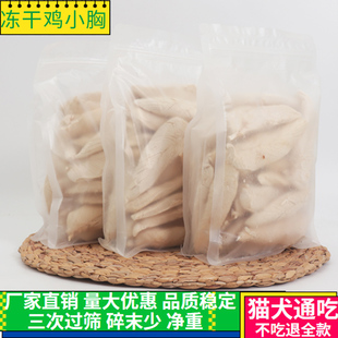 磨牙发腮宠物冻干狗粮拌粮整块鸡小胸 冻干鸡胸肉猫咪零食猫粮袋装