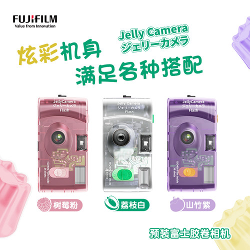 FUJIFILM/富士 果冻相机透明一次性胶片机傻瓜相机胶卷创意礼物