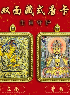 【双面唐卡】十二生肖守护神描金唐卡男女吊坠五爷黑财神扎基拉姆