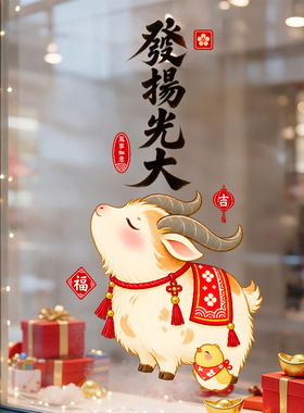 春节羊年发扬光大小羊2027氛围感红色装饰品静电玻璃橱窗户贴纸花