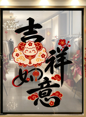 春节羊年吉祥如意小羊店铺氛围感红色装饰品静电玻璃橱窗户贴纸花
