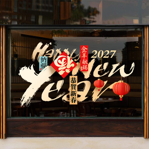 HAPPYNEWYEAR窗花公司玻璃大门静电窗花店铺商场橱窗2027金羊献瑞