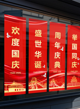 国庆节日装饰品静电玻璃门橱窗户贴纸红色氛围喜庆和平鸽建筑美化