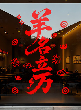 春节羊年店铺美化布置氛围静电玻璃橱窗户贴纸扬名立万红色装饰品
