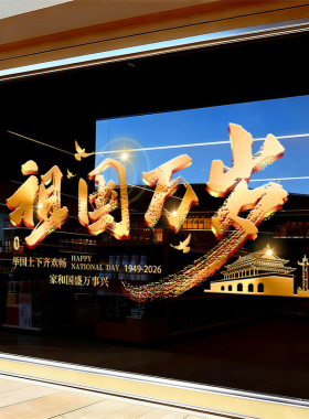 国庆节日装祖国万岁祝福语饰品静电玻璃门橱窗户贴纸金色简约氛围