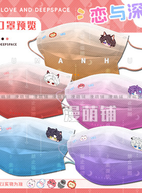 漫萌铺恋与深空口罩秦彻祁煜沈星回防尘日常可爱黎深同人周边