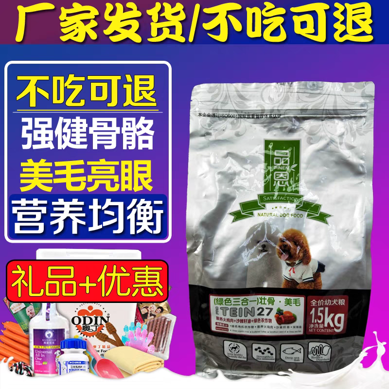 品恩幼犬奶糕狗粮1.5kg3斤泰迪金毛贵宾萨摩耶博美比熊雪纳瑞通用
