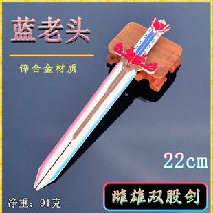 枪战游戏近战武器蓝老头22CM雌雄双股剑金属武器模型桌面摆件