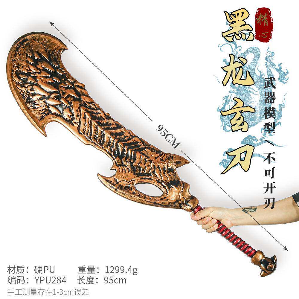 游戏周边武器95厘米塑胶PU黑龙玄刃塑胶材质COSPLAY道具未开刃