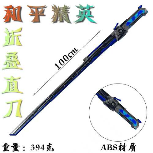 游戏周边塑料PU折叠直刀余烬无名剑工艺品孩道具武器手模型未