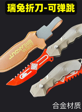 暗区突围周边瑞兔折刀游戏同款武器道具小刀模型皮套款玩具摆件
