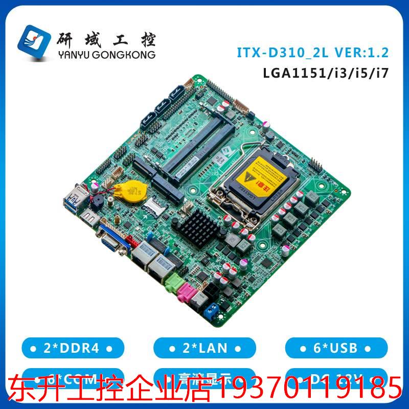 研域工控D310双网口6/7/8代LGA1151工业迷你ITX6串口H310工控主板