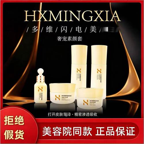 HXMINGXIA美肤液奢宠素颜套素颜液靓颜液靓颜霜美容院同款正品